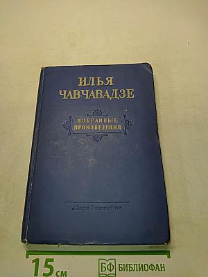 Избранные произведения