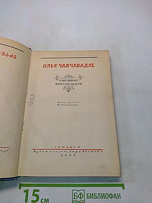 Избранные произведения