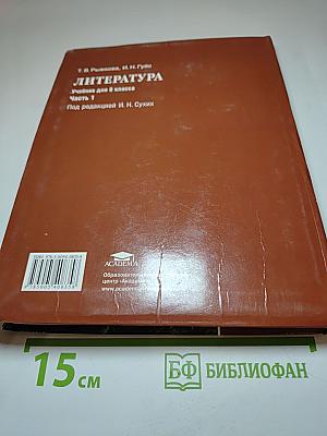 Литература. Учебник для 8 класса. Часть 1
