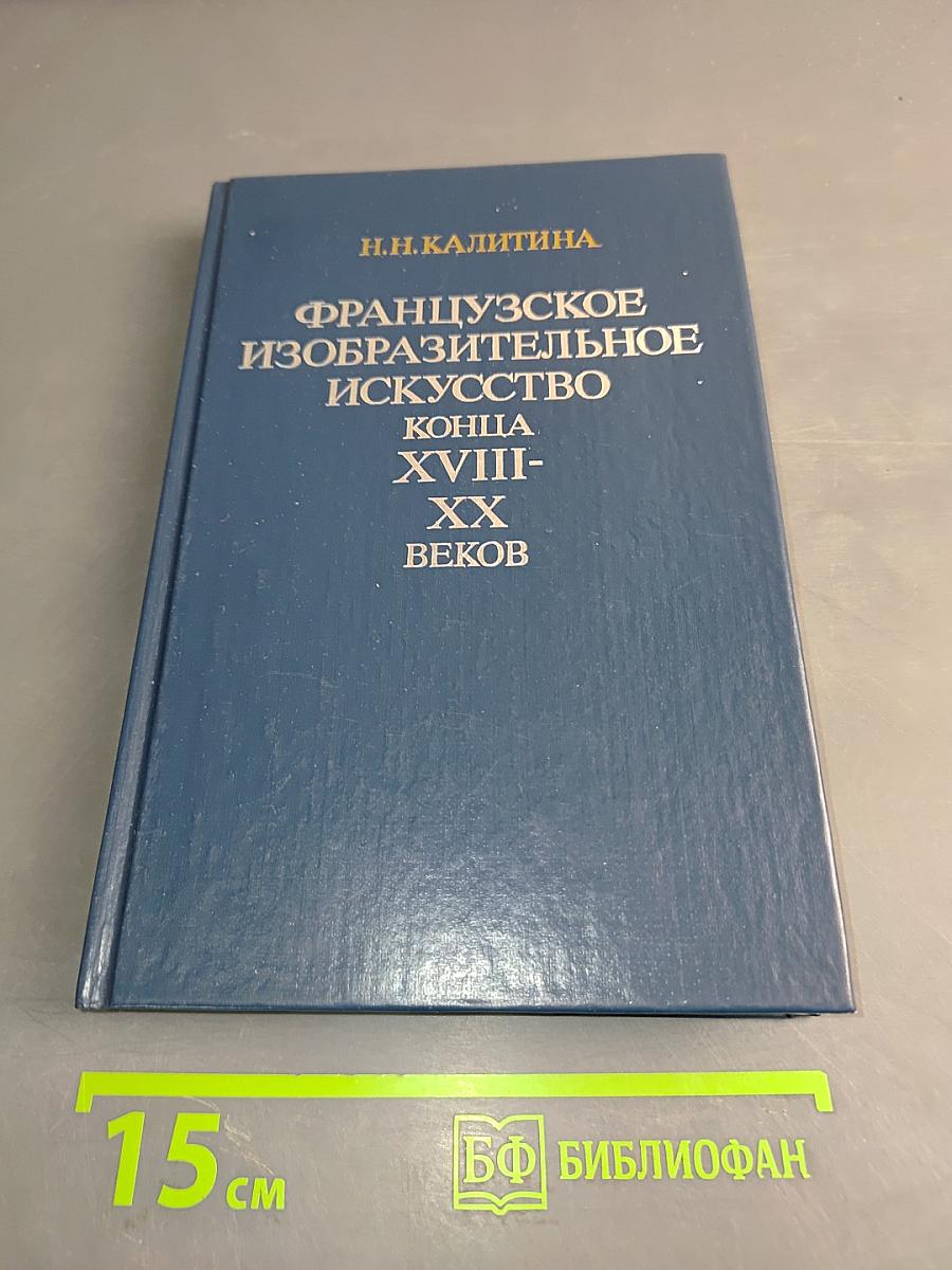 Французское изобразительное искусство конца XVIII-XX веков