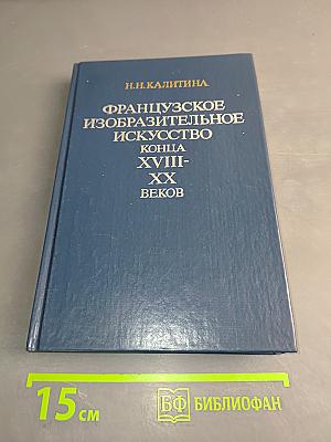 Французское изобразительное искусство конца XVIII-XX веков