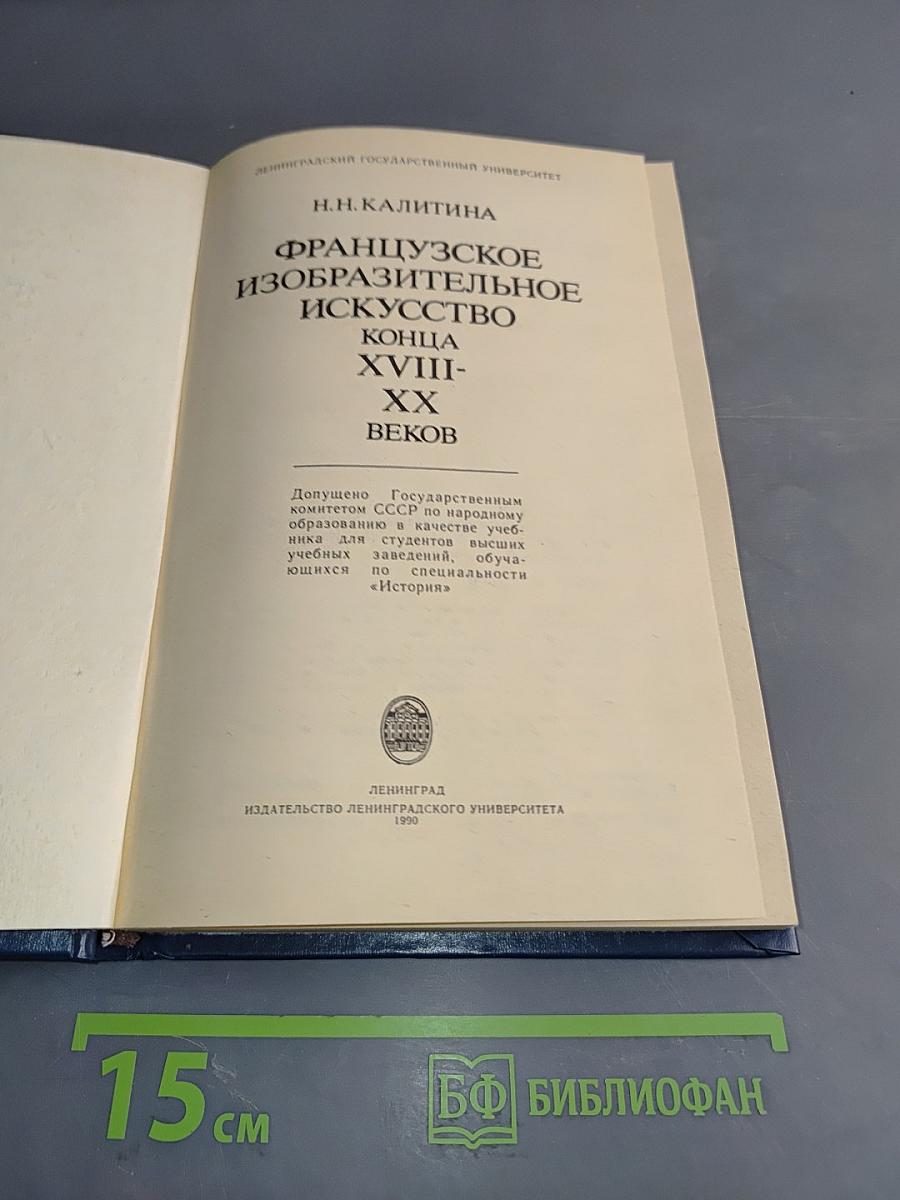 Французское изобразительное искусство конца XVIII-XX веков