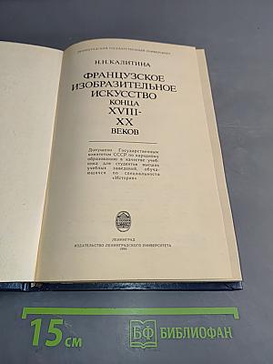 Французское изобразительное искусство конца XVIII-XX веков