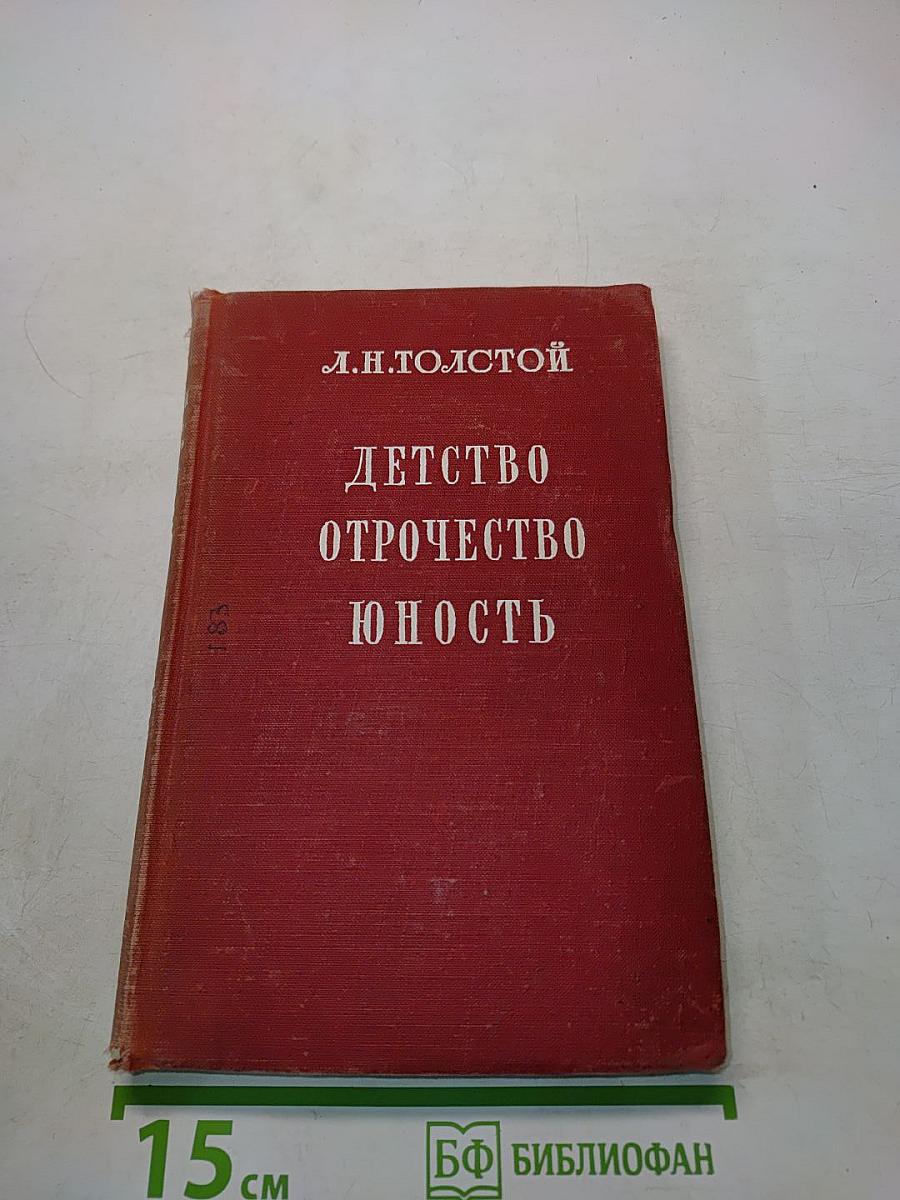 Детство. Отрочество. Юность