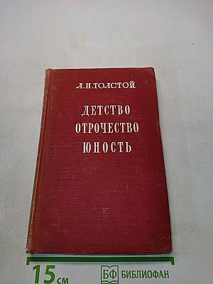 Детство. Отрочество. Юность