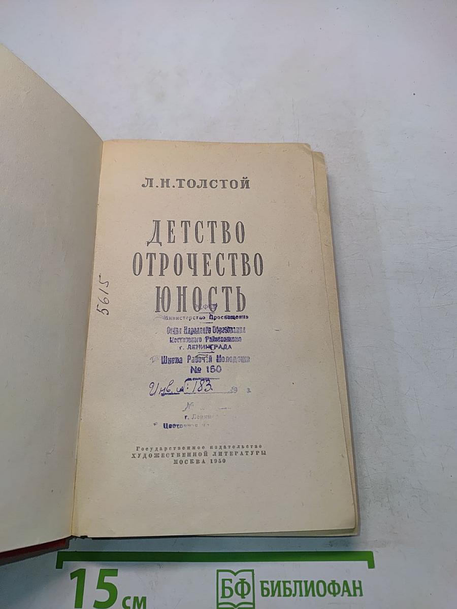 Детство. Отрочество. Юность