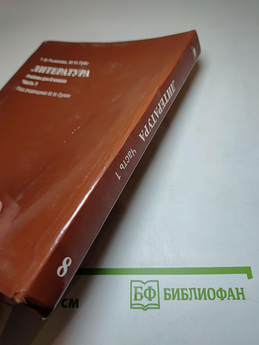 Литература. Учебник для 8 класса. Часть 1