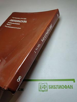 Литература. Учебник для 8 класса. Часть 1