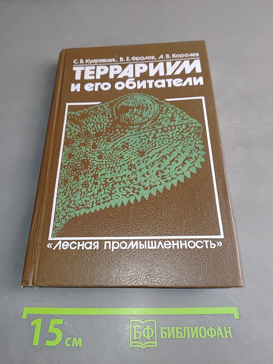 Террариум и его обитатели