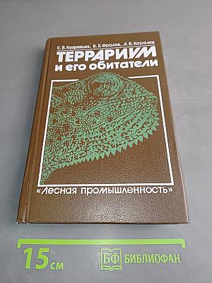Террариум и его обитатели