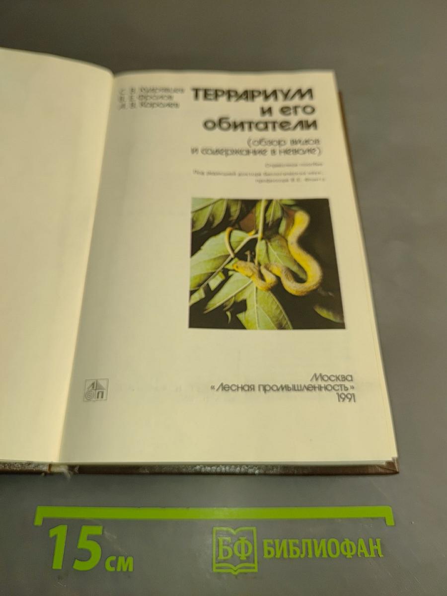 Террариум и его обитатели