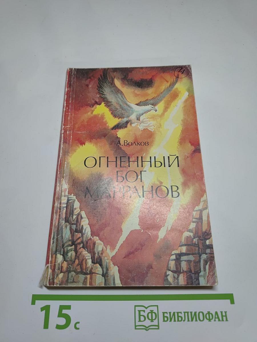 Огненный бог Марранов