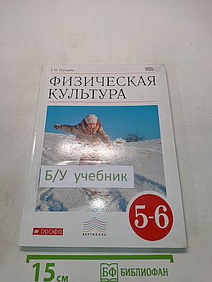 Физическая культура. 5-6 классы