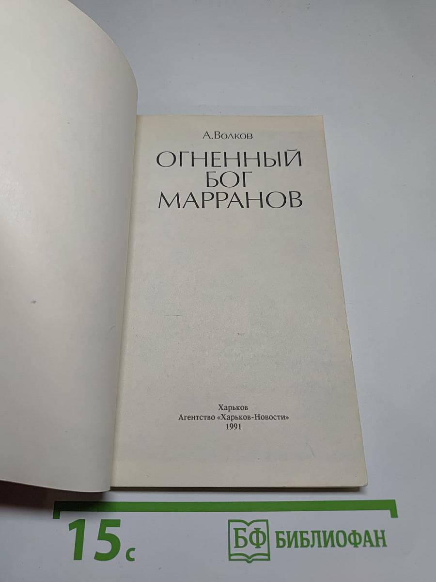 Огненный бог Марранов