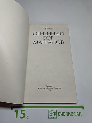Огненный бог Марранов