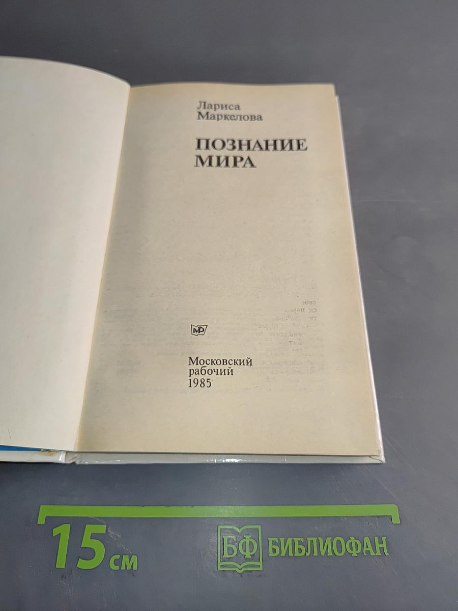 Познание мира
