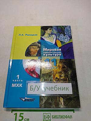 Мировая художественная культура. 11 класс. Учебник для учащихся общеобразовательных организаций. В 2-х частях. Часть 1. МХК