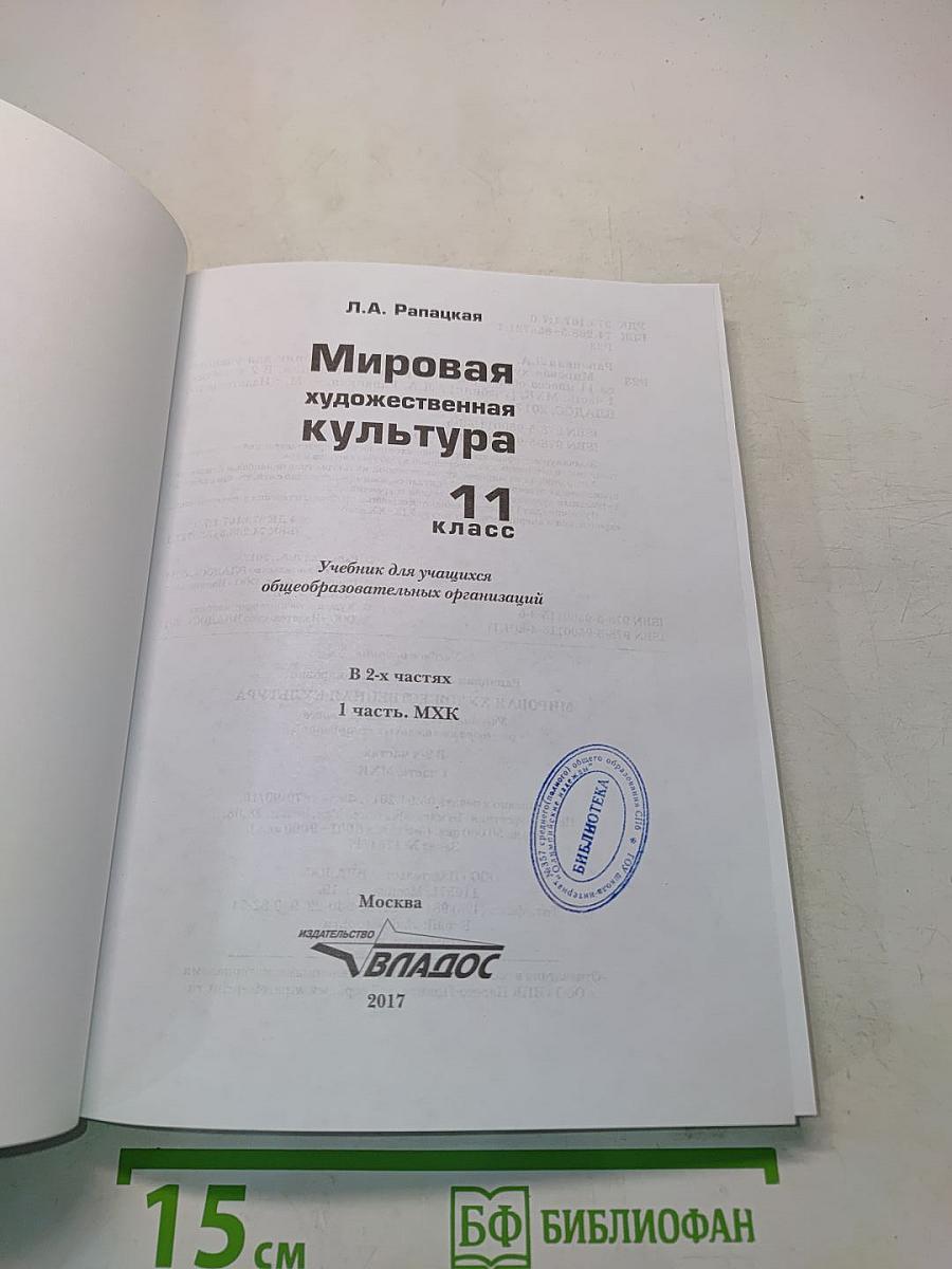 Мировая художественная культура. 11 класс. Учебник для учащихся общеобразовательных организаций. В 2-х частях. Часть 1. МХК