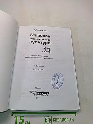 Мировая художественная культура. 11 класс. Учебник для учащихся общеобразовательных организаций. В 2-х частях. Часть 1. МХК