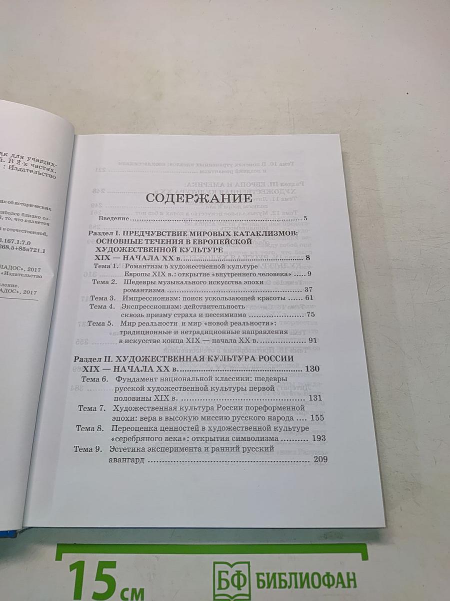 Мировая художественная культура. 11 класс. Учебник для учащихся общеобразовательных организаций. В 2-х частях. Часть 1. МХК