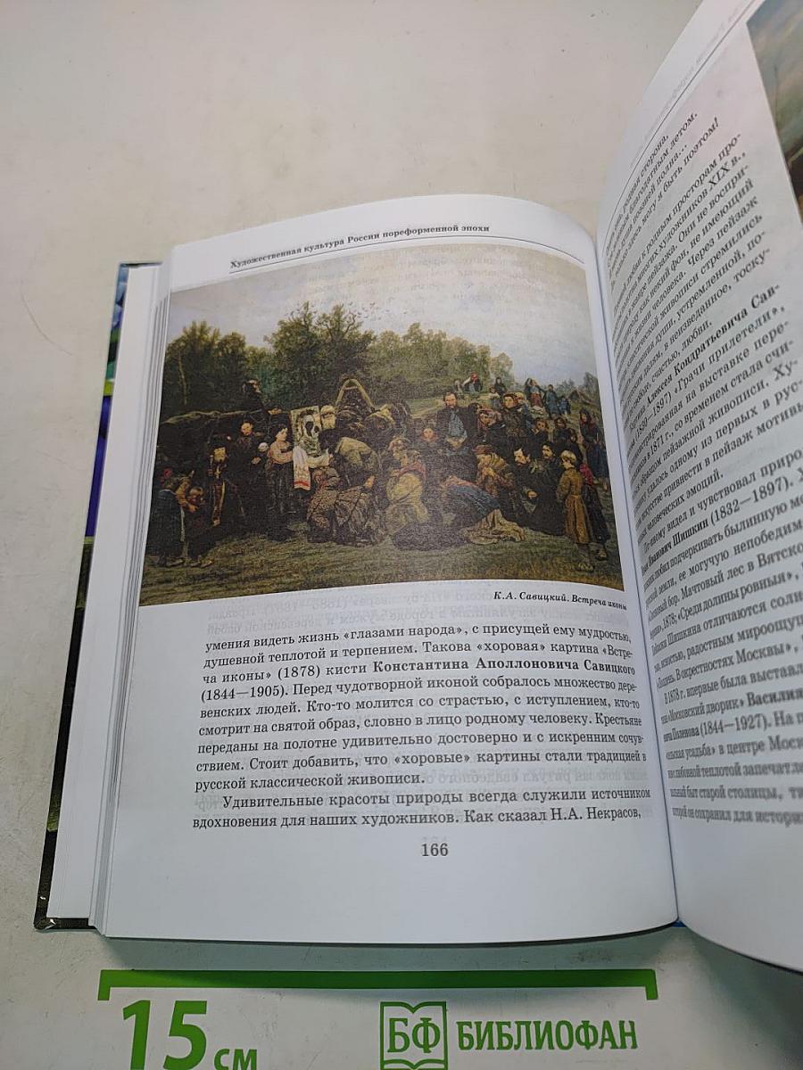 Мировая художественная культура. 11 класс. Учебник для учащихся общеобразовательных организаций. В 2-х частях. Часть 1. МХК