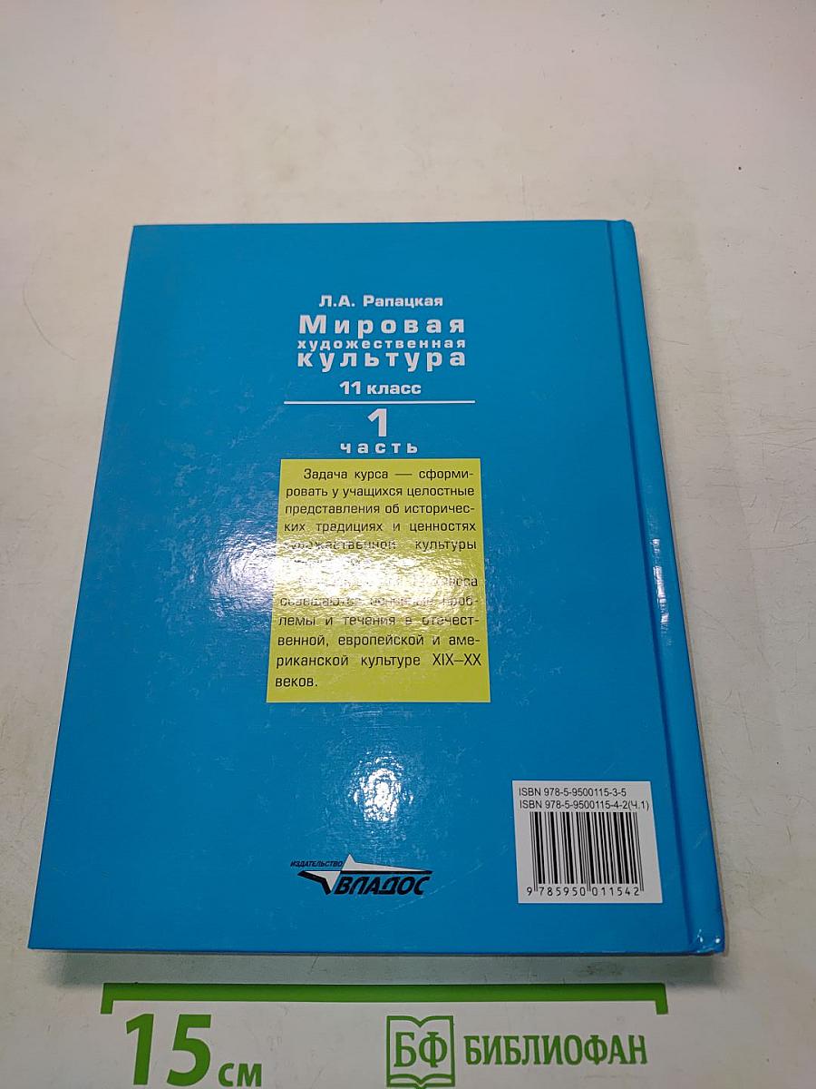 Мировая художественная культура. 11 класс. Учебник для учащихся общеобразовательных организаций. В 2-х частях. Часть 1. МХК