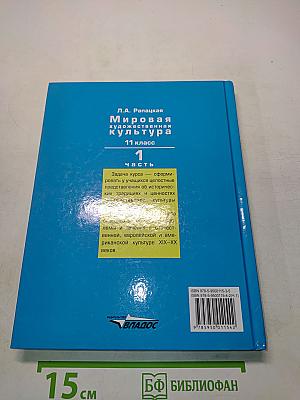 Мировая художественная культура. 11 класс. Учебник для учащихся общеобразовательных организаций. В 2-х частях. Часть 1. МХК