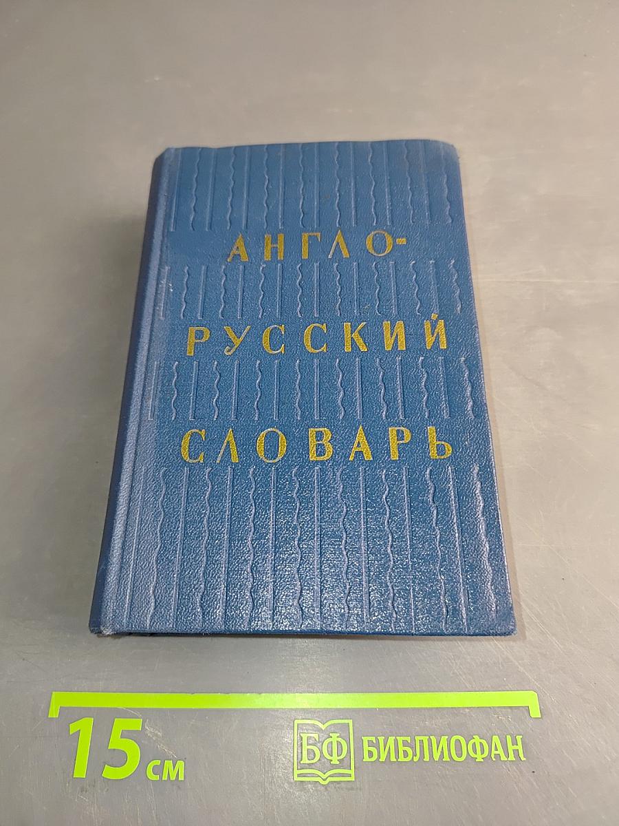 Англо-русский словарь