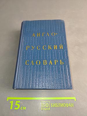 Англо-русский словарь