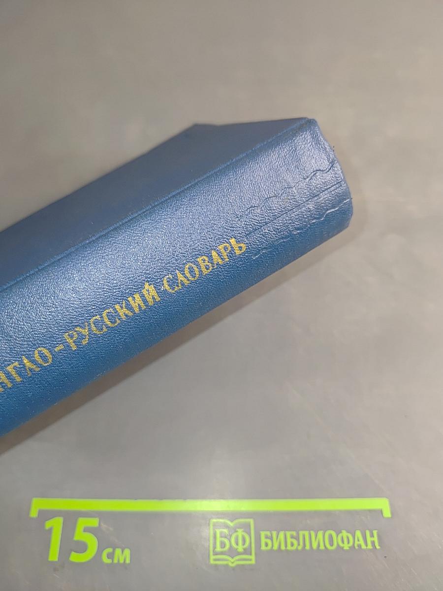 Англо-русский словарь