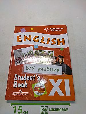 Английский язык. Учебник. 11 класс