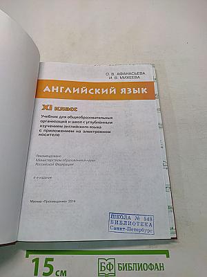 Английский язык. Учебник. 11 класс