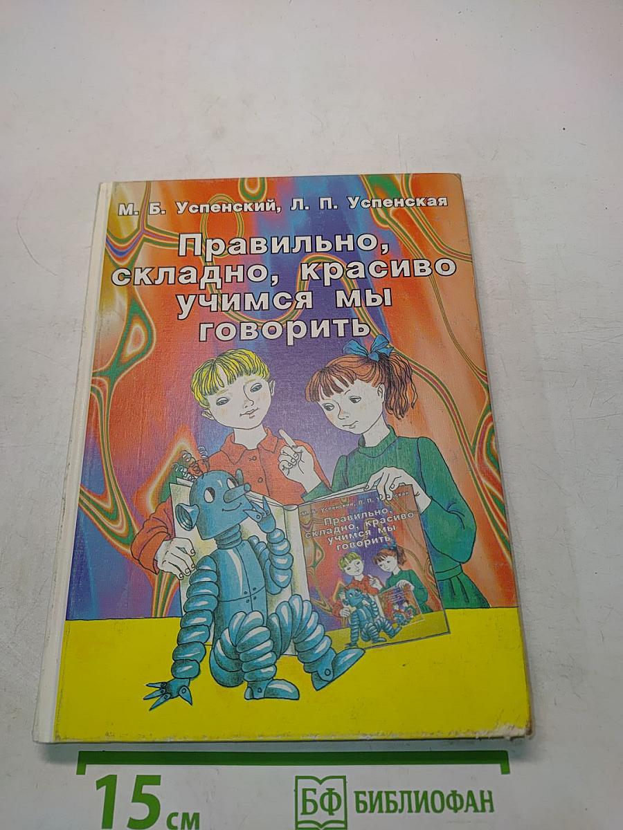 Правильно, складно, красиво учимся мы говорить. Книга 3. Пособие по развитию речи для дошкольников и школьников младших классов