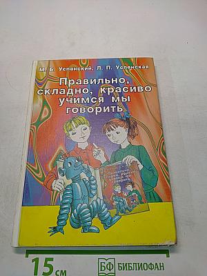 Правильно, складно, красиво учимся мы говорить. Книга 3. Пособие по развитию речи для дошкольников и школьников младших классов