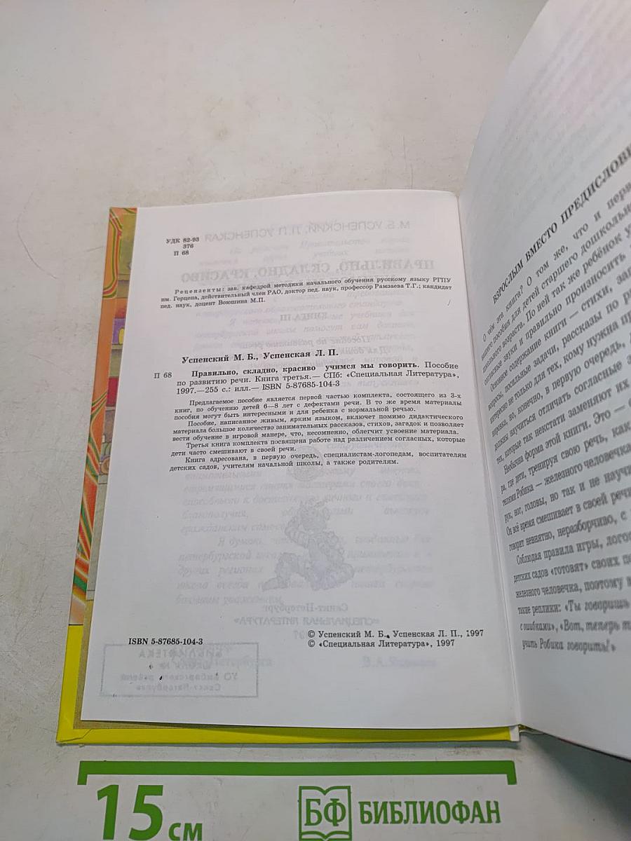 Правильно, складно, красиво учимся мы говорить. Книга 3. Пособие по развитию речи для дошкольников и школьников младших классов