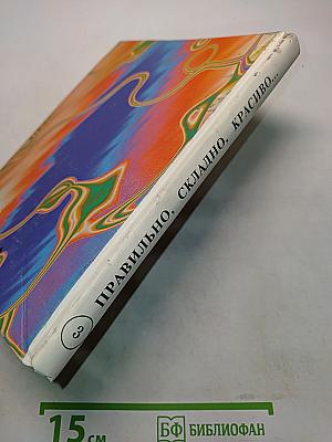 Правильно, складно, красиво учимся мы говорить. Книга 3. Пособие по развитию речи для дошкольников и школьников младших классов