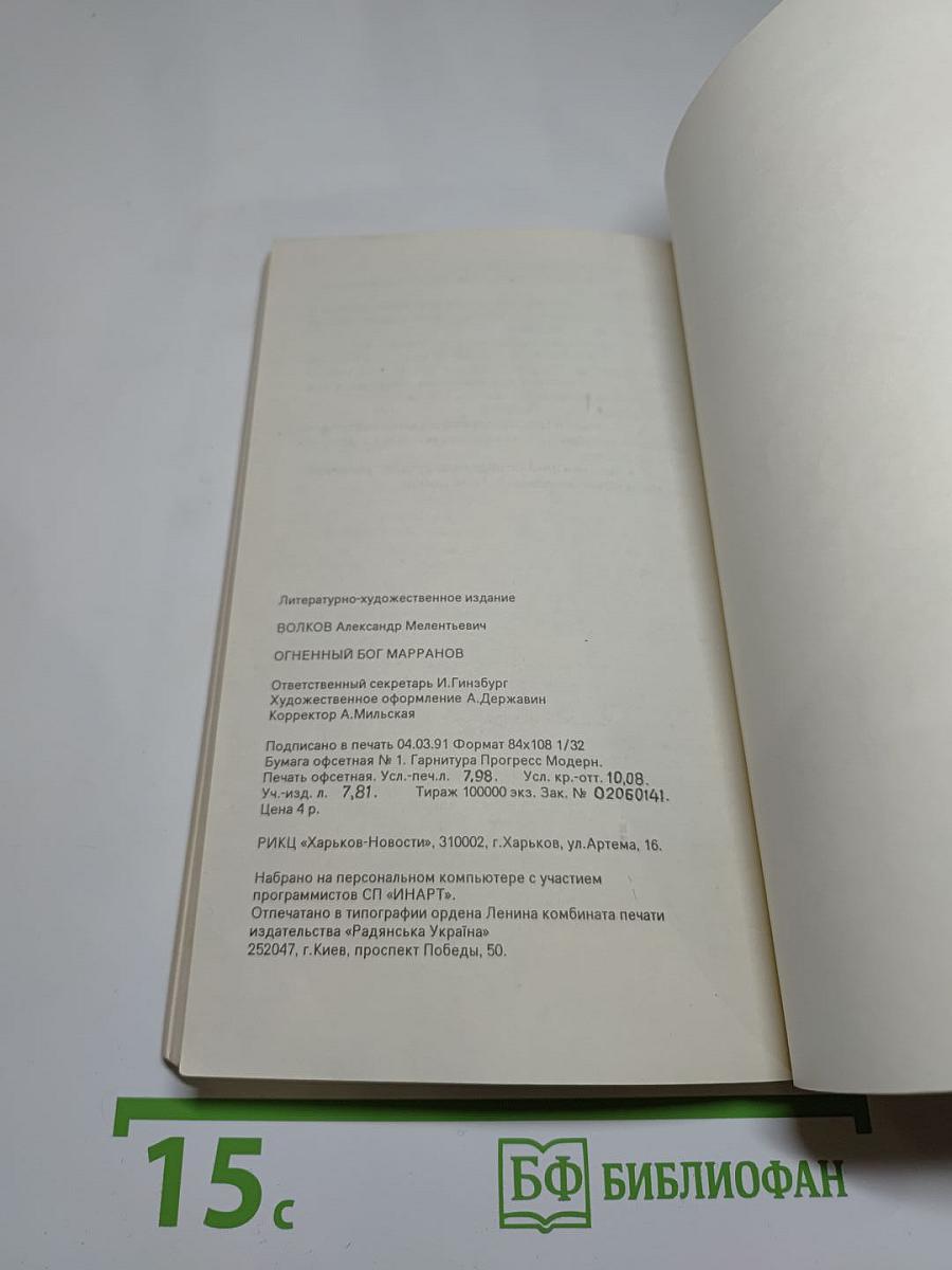 Огненный бог Марранов