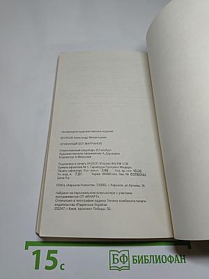 Огненный бог Марранов