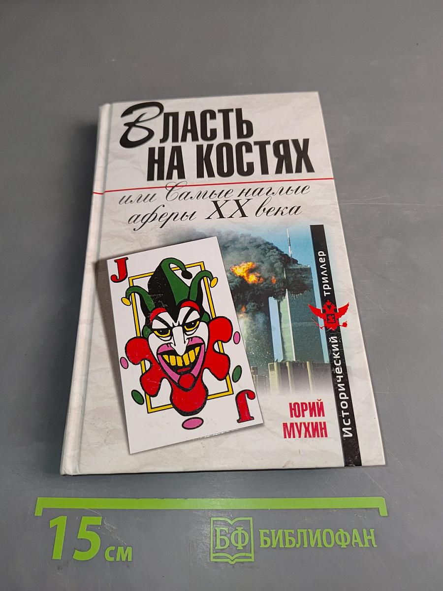 Власть на костях, или Самые наглые аферы XX века