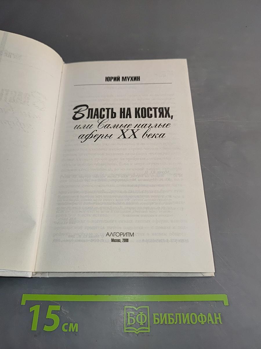 Власть на костях, или Самые наглые аферы XX века