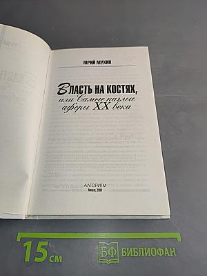 Власть на костях, или Самые наглые аферы XX века