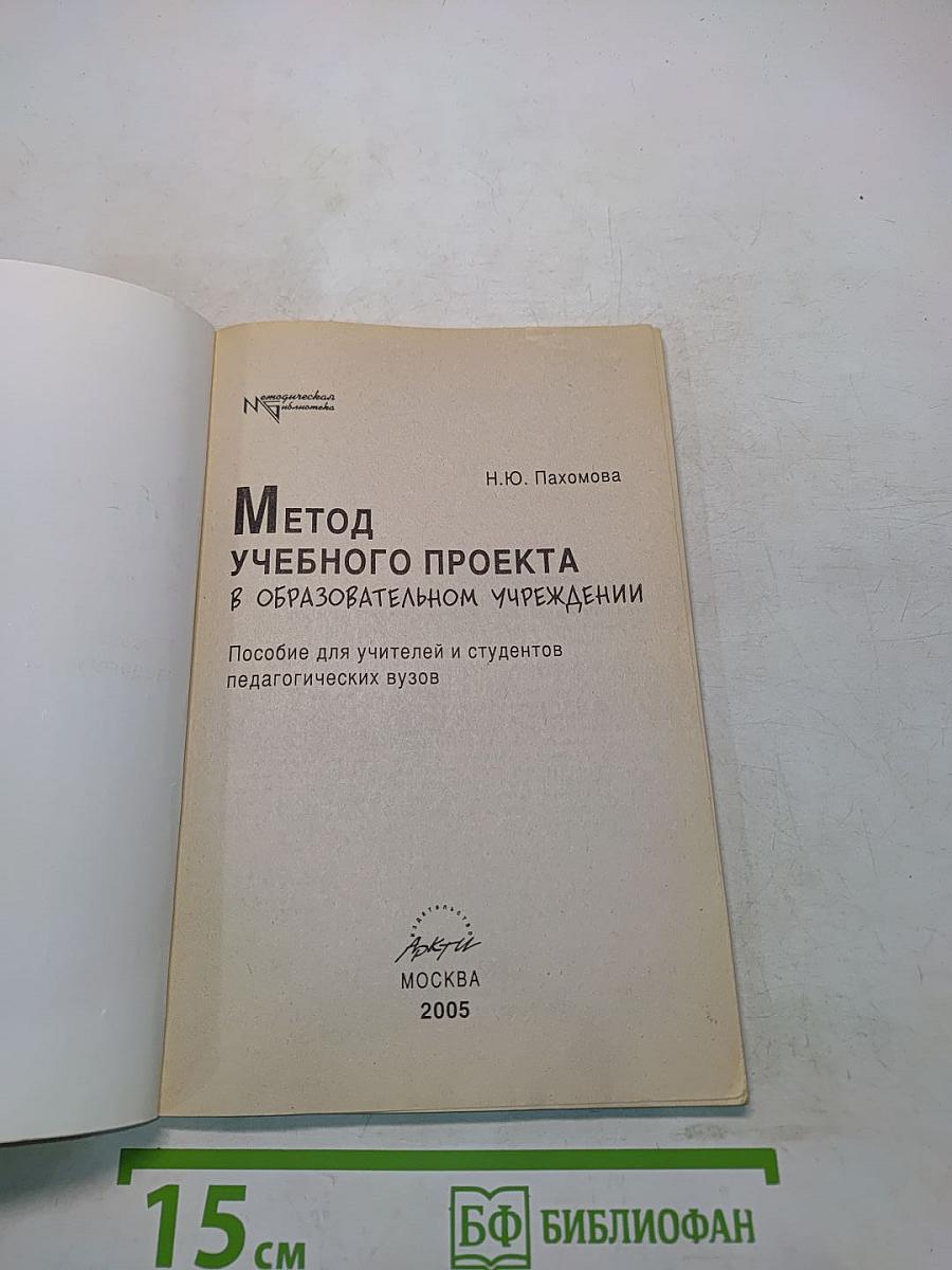 Метод учебного проекта в образовательном учреждении