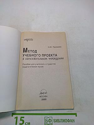 Метод учебного проекта в образовательном учреждении
