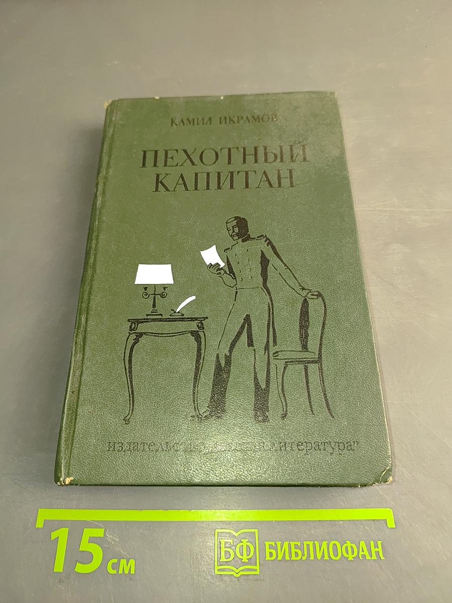 Пехотный капитан