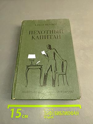 Пехотный капитан