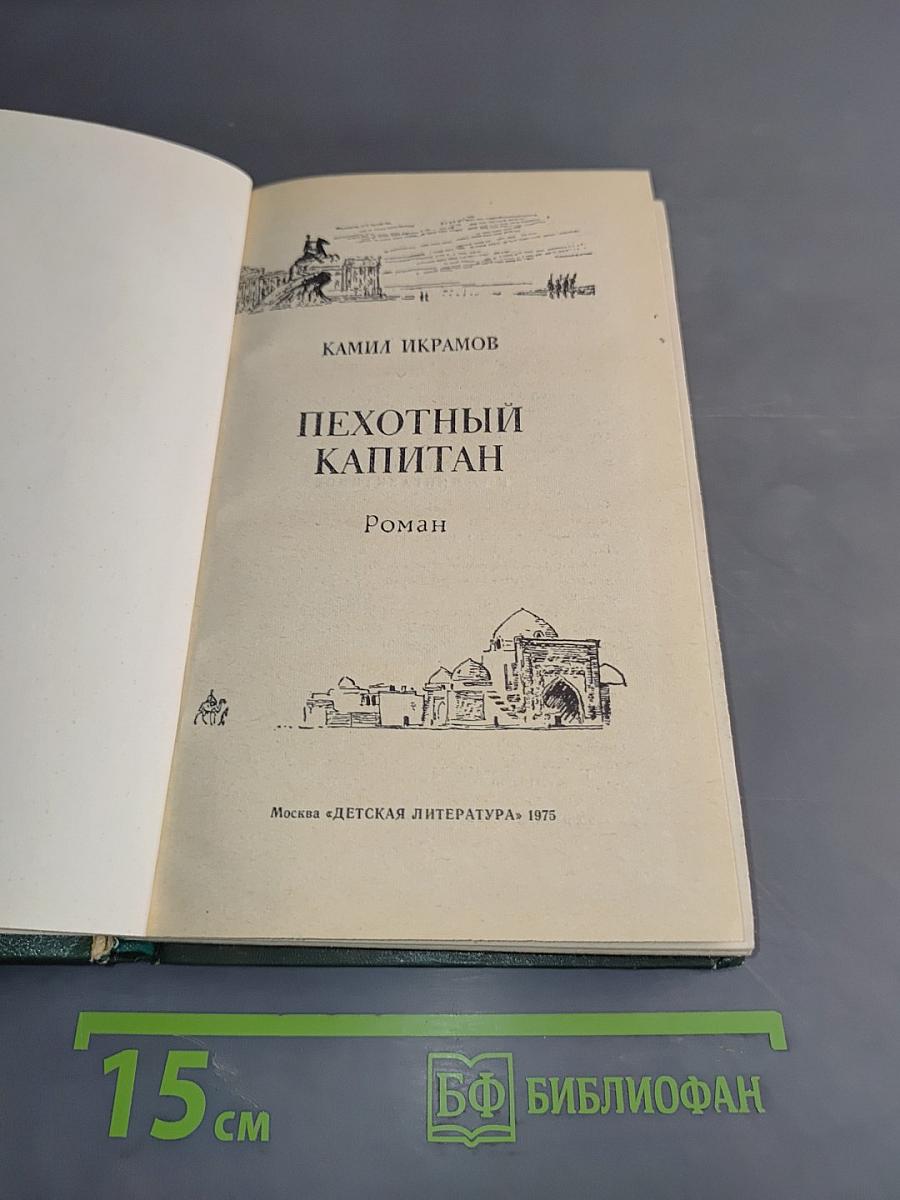 Пехотный капитан