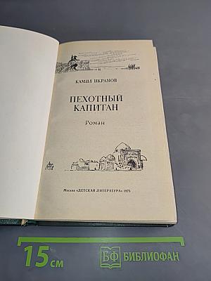 Пехотный капитан