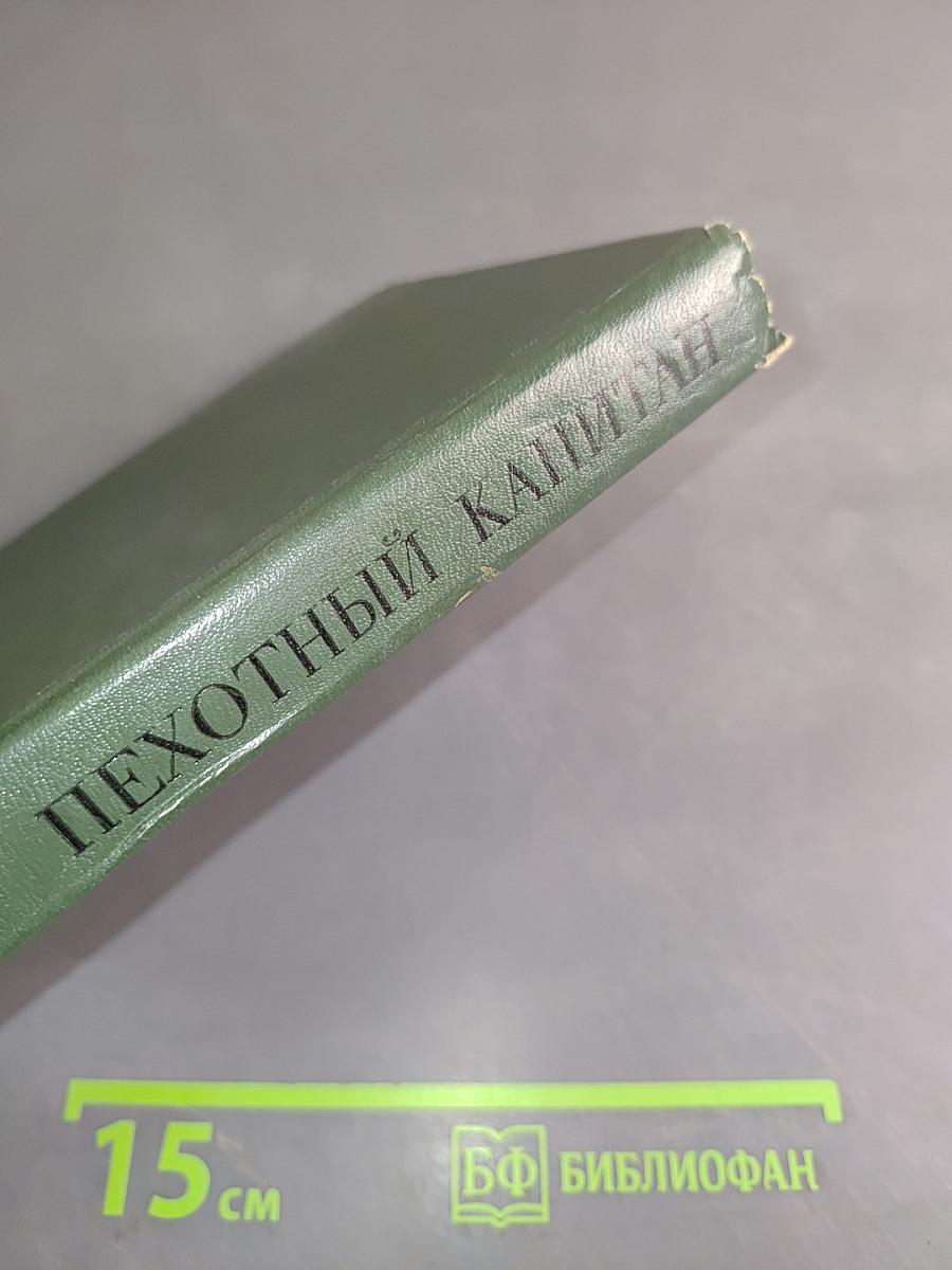 Пехотный капитан