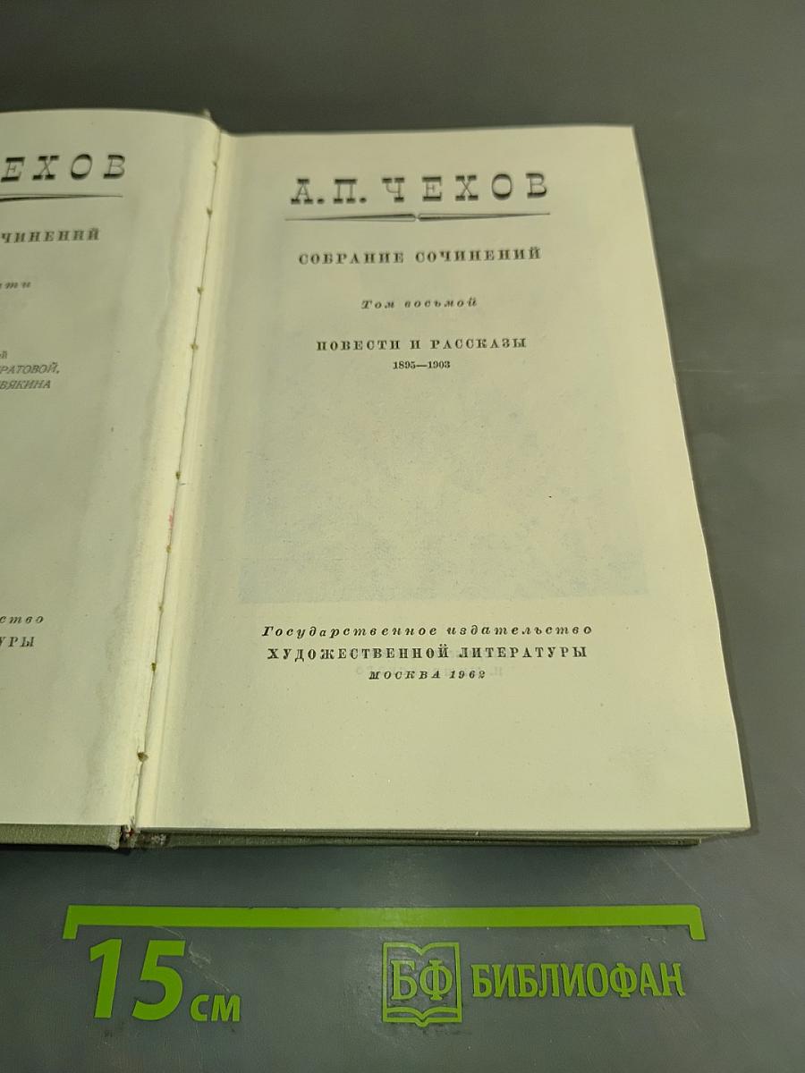 Собрание сочинений. Том шестой. Повести и рассказы 1895-1903
