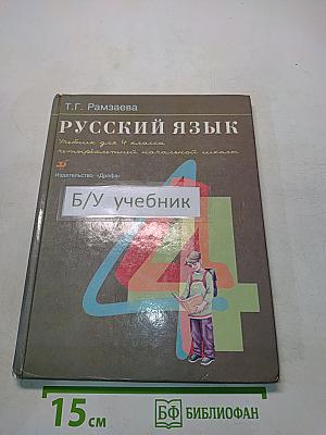 Русский язык. Учебник для 4 класса четырехлетней начальной школы